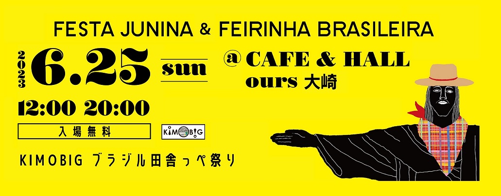 ブラジル田舎っぺ祭り2023 - FESTA JUNINA & FEIRINHA のフライヤー1