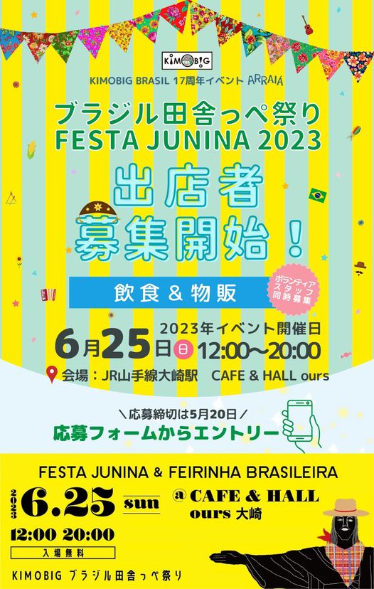 ブラジル田舎っぺ祭り2023 - FESTA JUNINA & FEIRINHA のフライヤー2