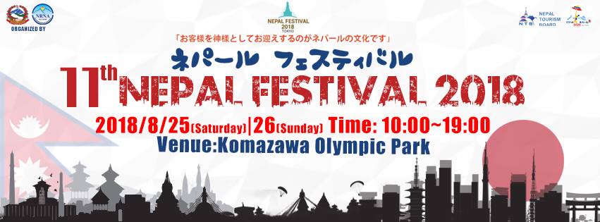 第11回ネパール・フェスティバル2018のフライヤー1