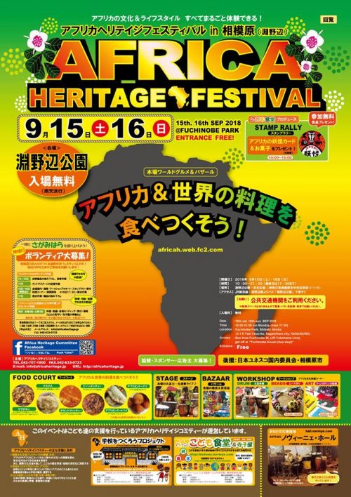2018年アフリカヘリテイジフェスティバル in 相模原（淵野辺） のフライヤー
