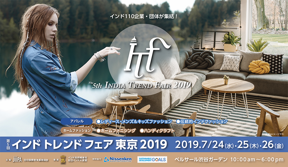 第5回インドトレンドフェア2019のフライヤー