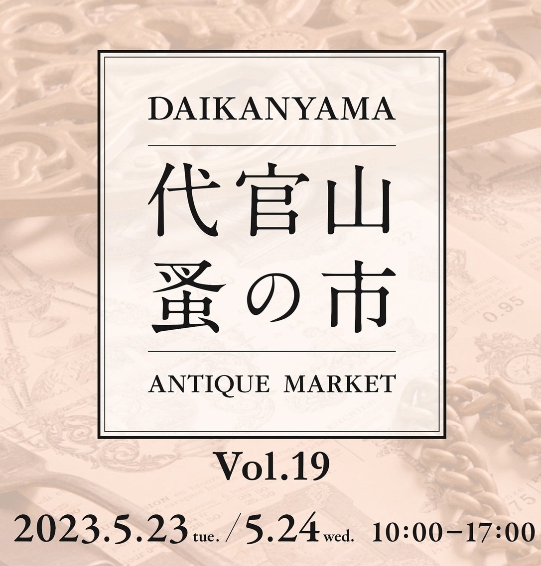 代官山 蚤の市のフライヤー1