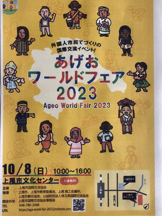 あげおワールドフェア2023のフライヤー