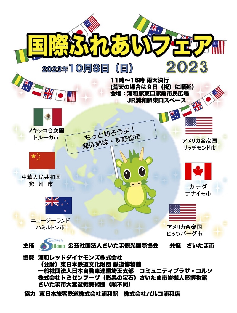 国際ふれあいフェア2023のフライヤー2