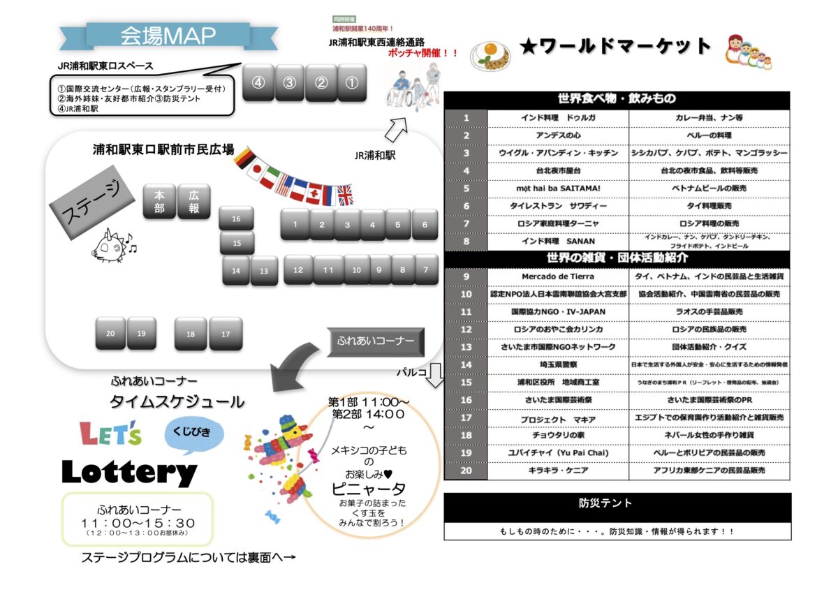 国際ふれあいフェア2023の会場マップとワールドマーケットのフライヤー