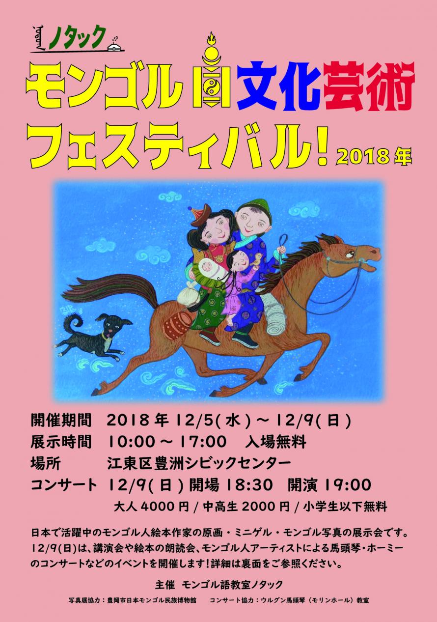 モンゴル文化芸術フェスティバル2018のフライヤー