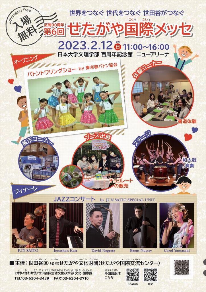 第6回せたがや国際メッセ2023のフライヤー1