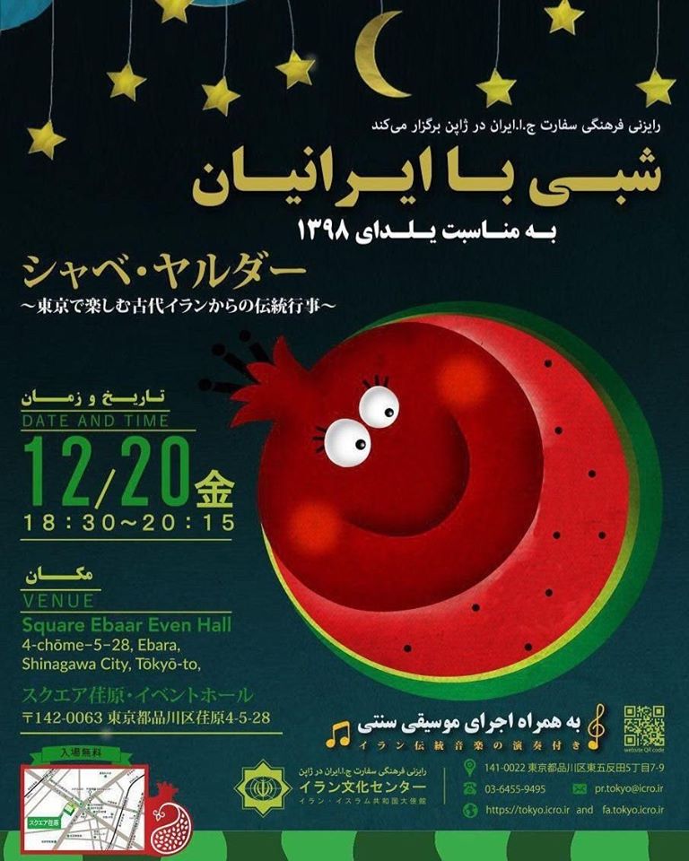シャベ・ヤルダー（イランの冬至のイベント）のフライヤー