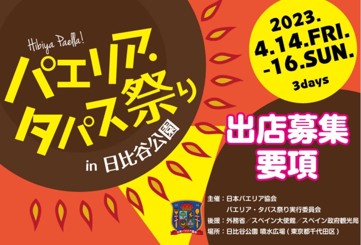 パエリア・タパス祭り2023のフライヤー1