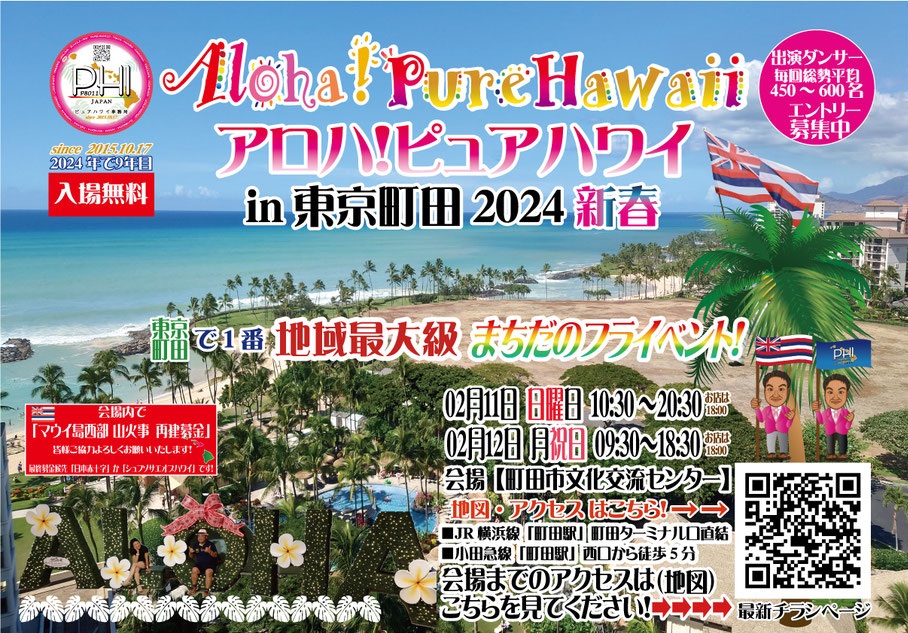 アロハ！ピュアハワイ in 東京町田 2024 新春のフライヤー