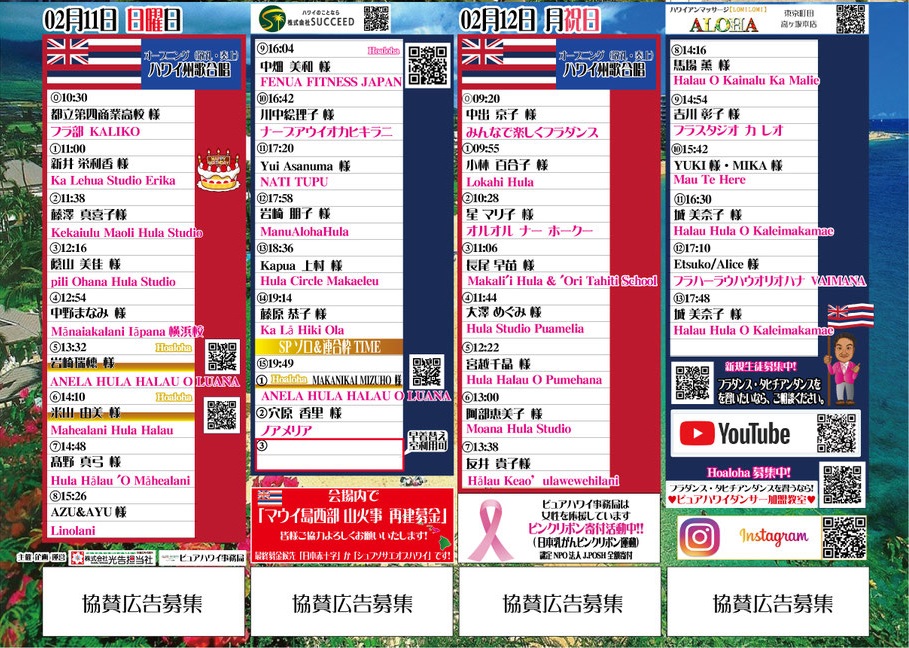 アロハ！ピュアハワイ in 東京町田 2024 新春のプログラム・スケジュール