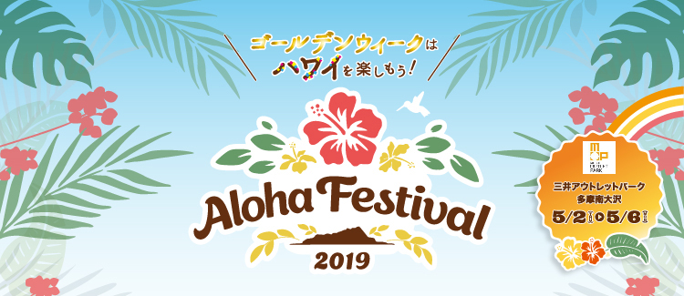 アロハフェスティバル 2019のフライヤー