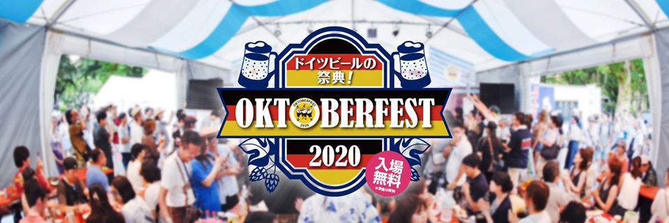 中野オクトーバーフェスト2020