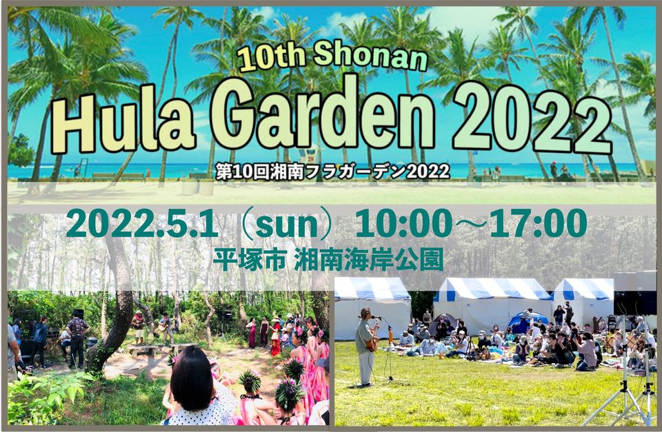 第10回湘南フラガーデン2022のフライヤー