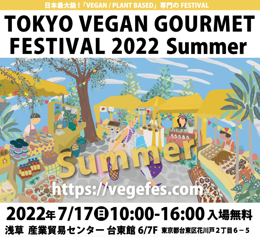 東京ビーガングルメ祭り2022夏のフライヤー