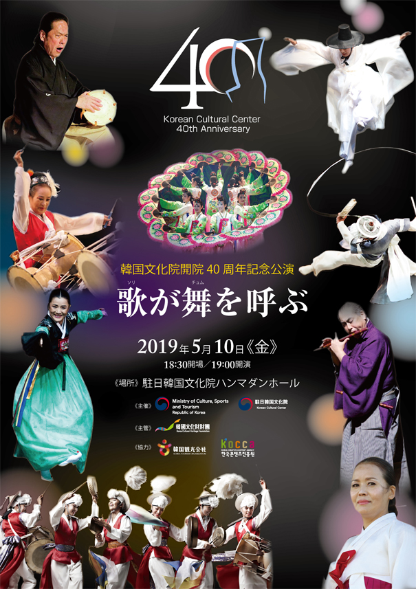 韓国文化院開院40周年記念公演のフライヤー