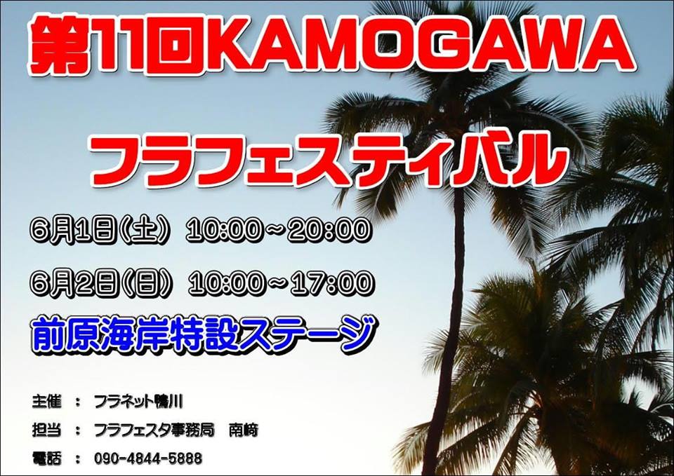 第11回KAMOGAWAフラフェスティバルのフライヤー2