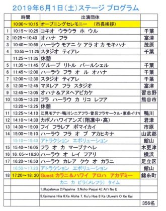 第11回KAMOGAWAフラフェスティバル　ステージプログラム