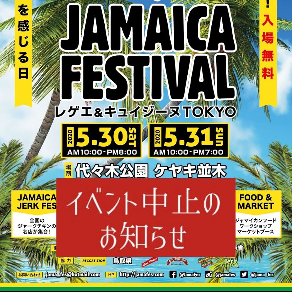 JAMAICA FESTIVALレゲエ＆キュイジーヌ東京の中止のお知らせ