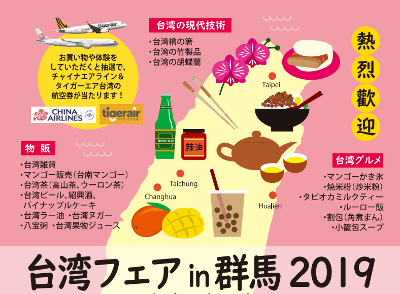 台湾フェア in 群馬2019のフライヤー