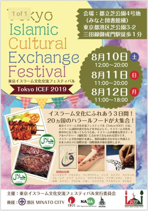 東京イスラーム文化交流フェスティバルのフライヤー1