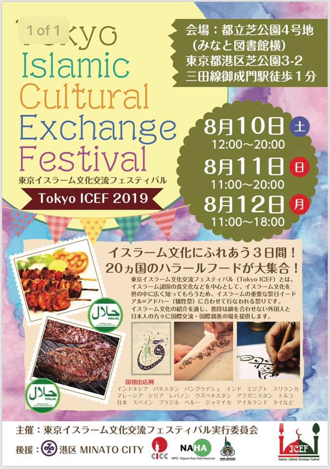 東京イスラーム文化交流フェスティバルのフライヤー1