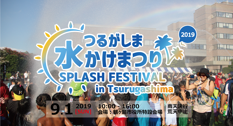 鶴ヶ島水かけまつり2019のフライヤー