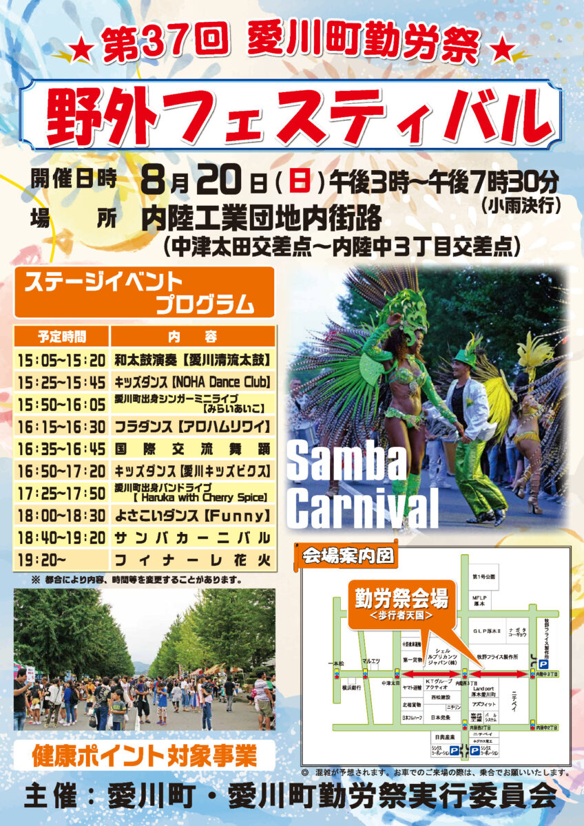 第37回 愛川町勤労祭 野外フェスティバルのフライヤー