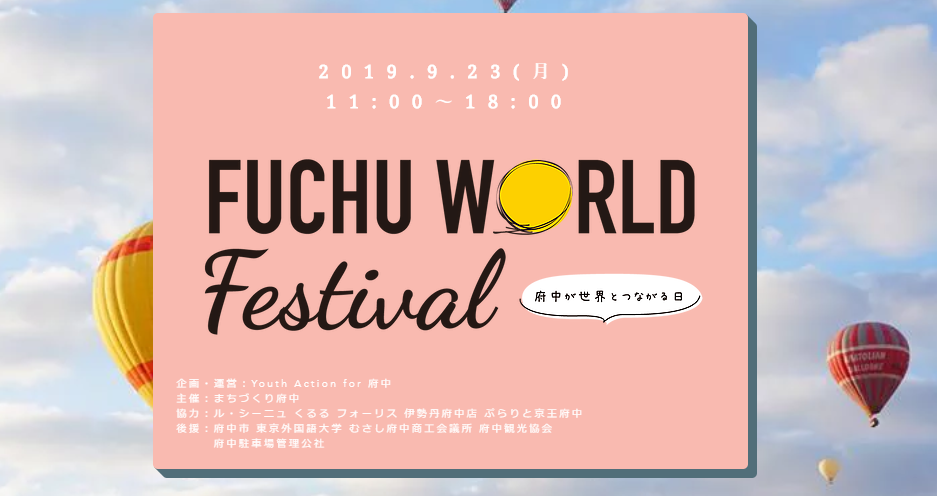 府中ワールドフェスティバルのフライヤー