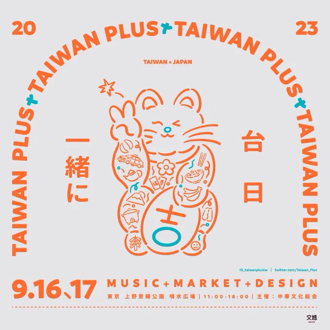 TAIWAN PLUS（タイワンプラス）2023 台湾吉日のフライヤー1