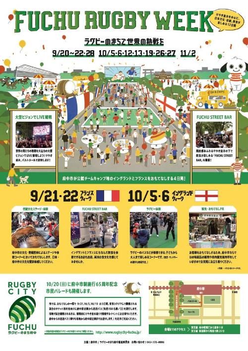 FUCHU RUGBY WEEK～ラグビーのまちで世界の熱戦を～のフライヤー1