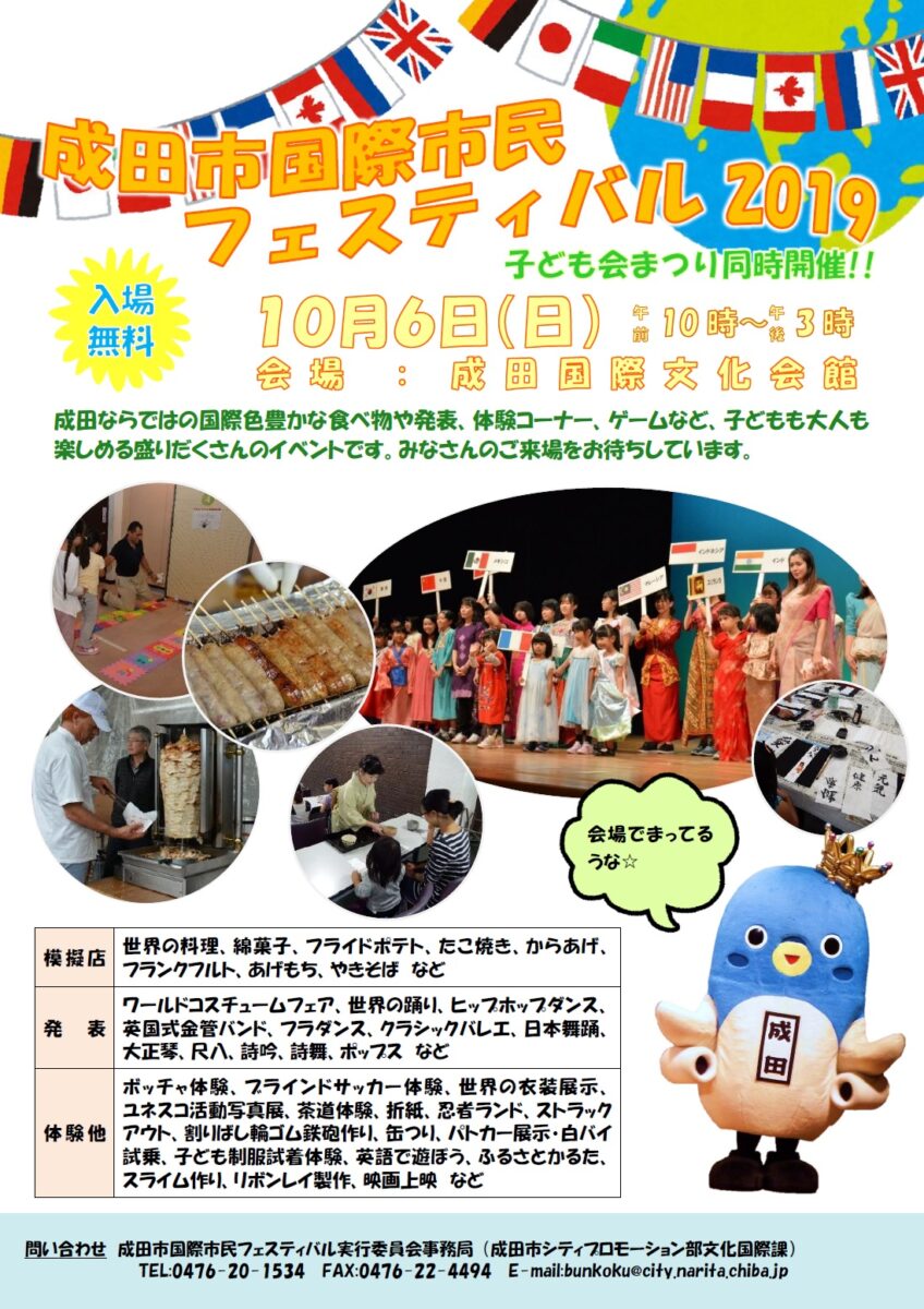 成田市国際市民フェスティバルのフライヤー