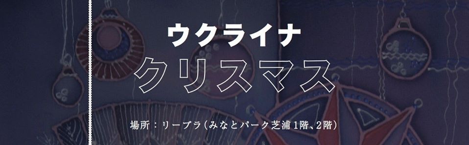 ウクライナ・クリスマスのフライヤー