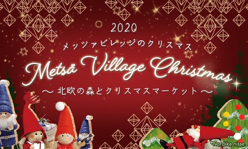 メッツァビレッジのクリスマス2020フライヤー