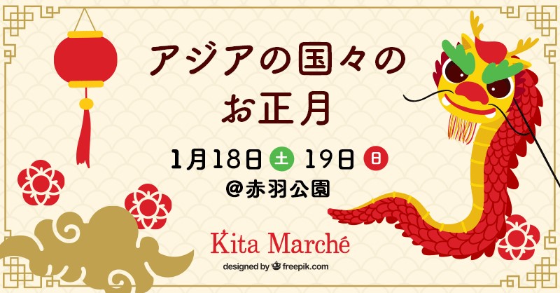 北マルシェ「アジアの国々のお正月」のフライヤー