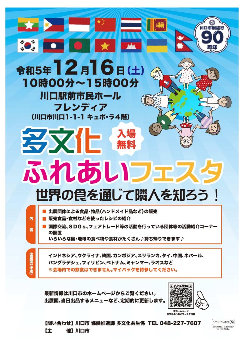 2023年12月16日（土）川口市多文化ふれあいフェスタのフライヤー