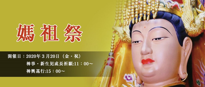 横浜中華街「媽祖祭2020」のフライヤー