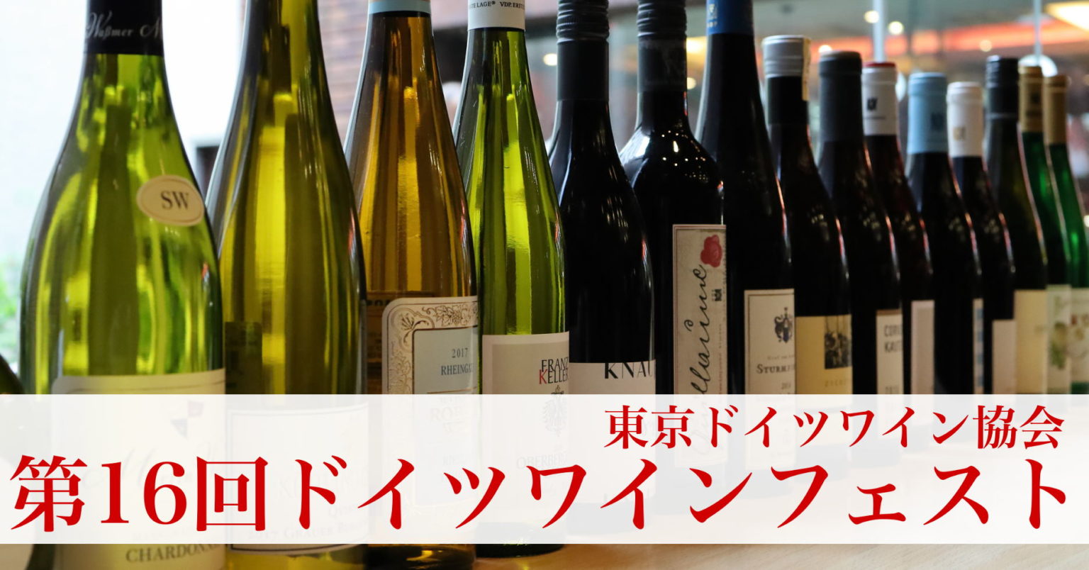 第16回ドイツワインフェスト2019のフライヤー