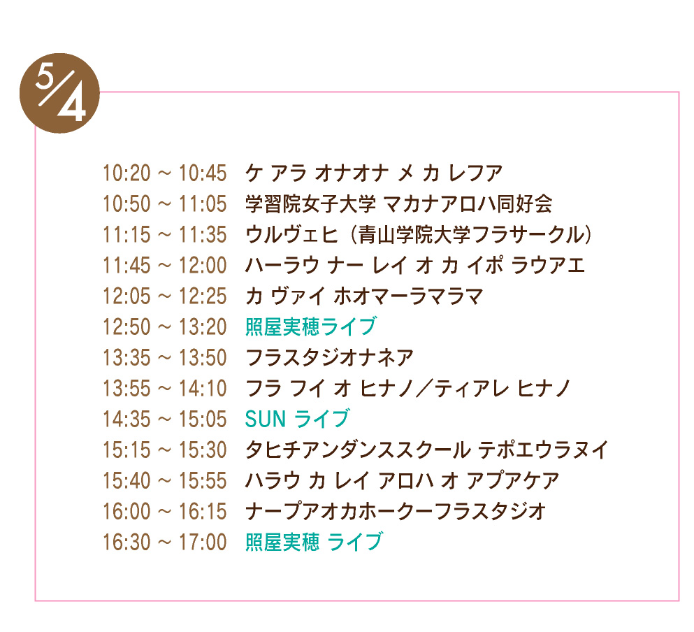第8回ハワイ＆タヒチ フェスティバル - 5月4日（水・祝）ステージ・プログラム