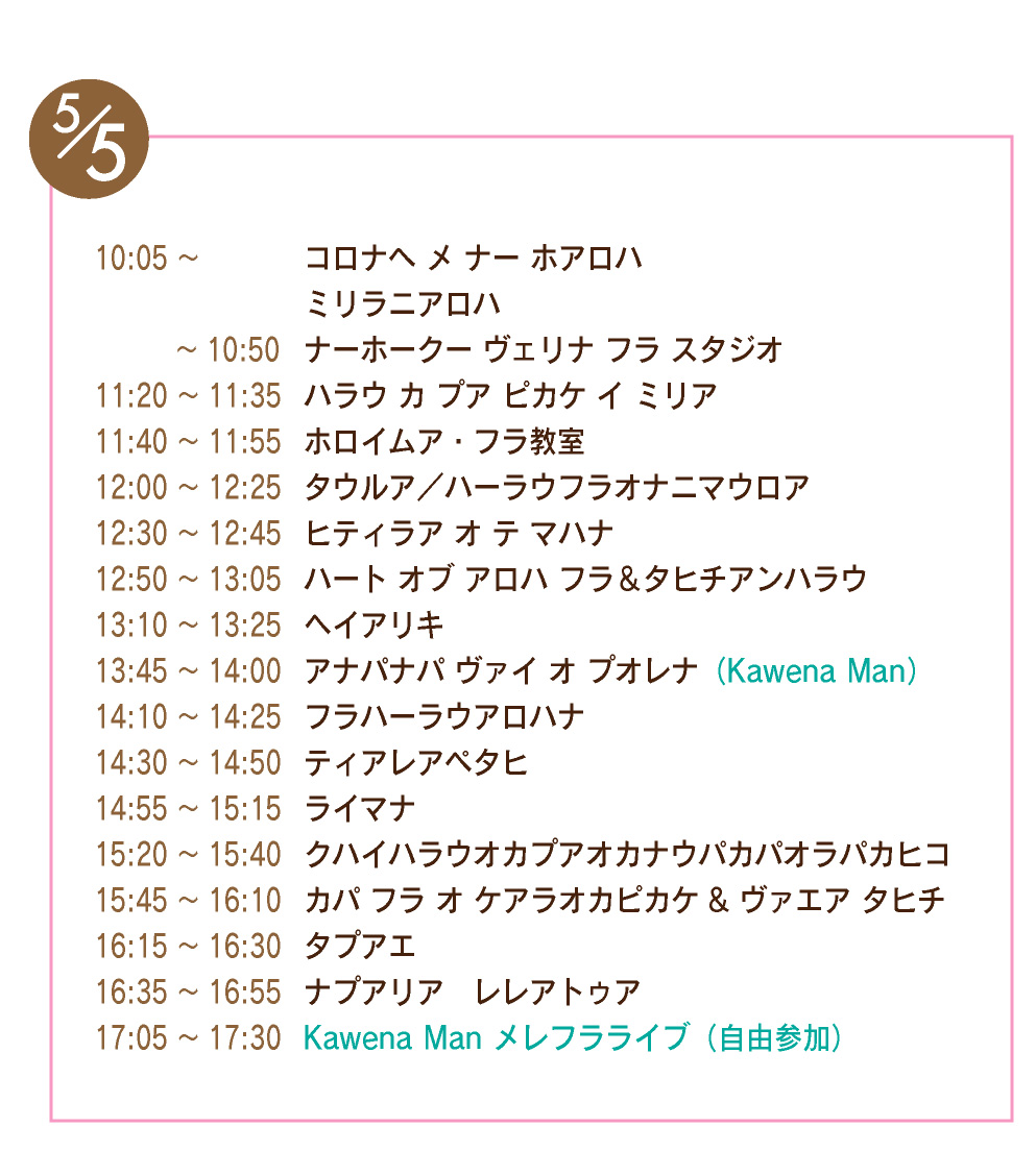第8回ハワイ＆タヒチ フェスティバル - 5月5日（木・祝）ステージ・プログラム