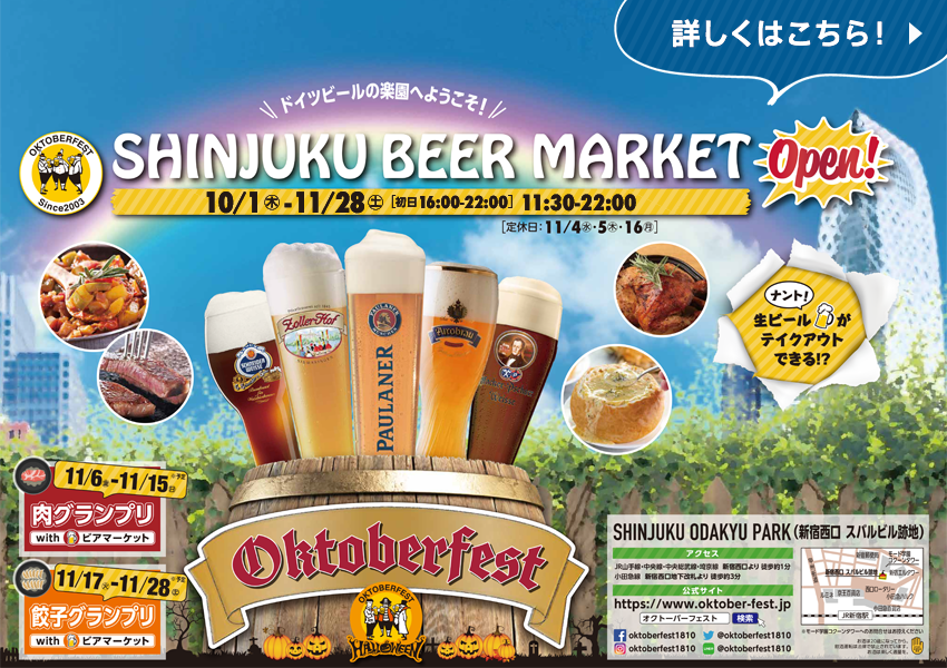 新宿ビアマーケット by OKTOBERFESTのフライヤー
