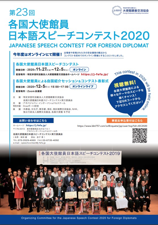 第23回各国大使館員日本語スピーチコンテスト2020（オンライン）のフライヤー
