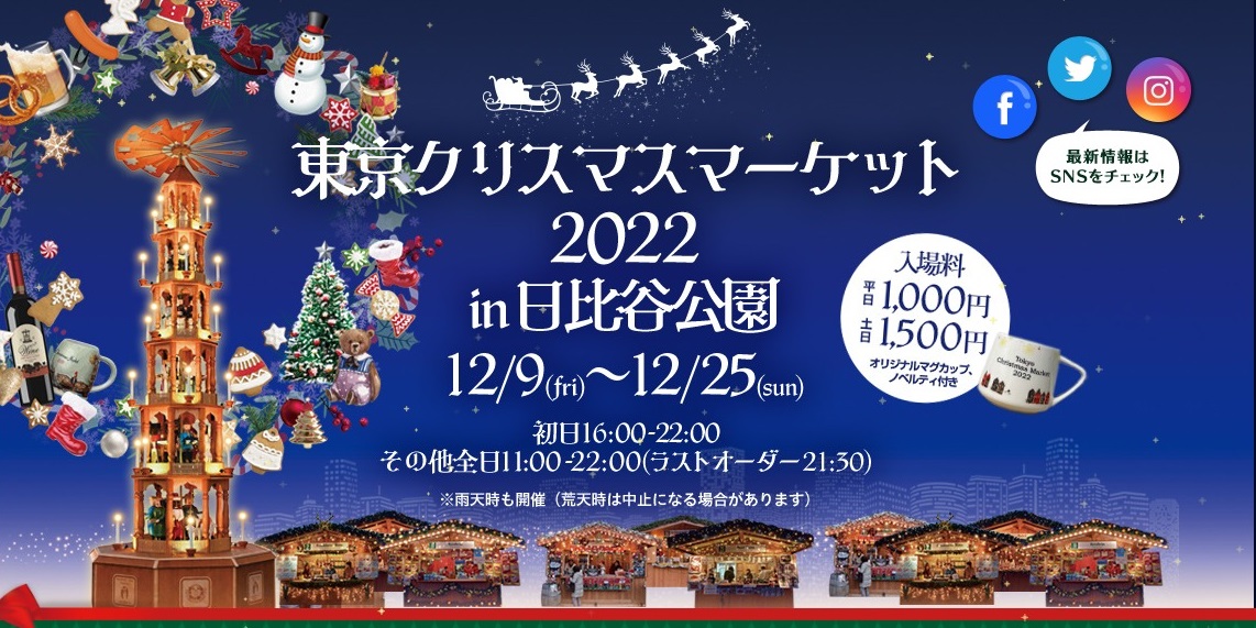 東京クリスマスマーケット2022 in 日比谷公園のフライヤー
