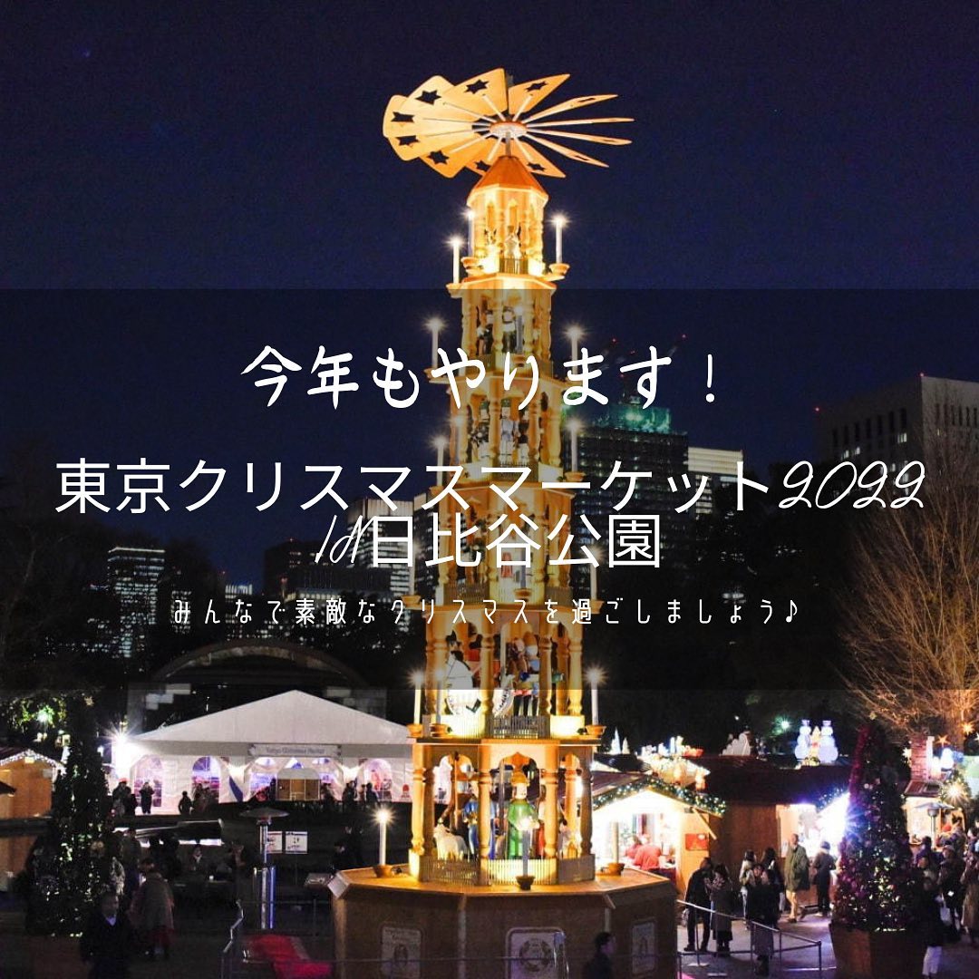 東京クリスマスマーケット2022 in 日比谷公園のフライヤー2