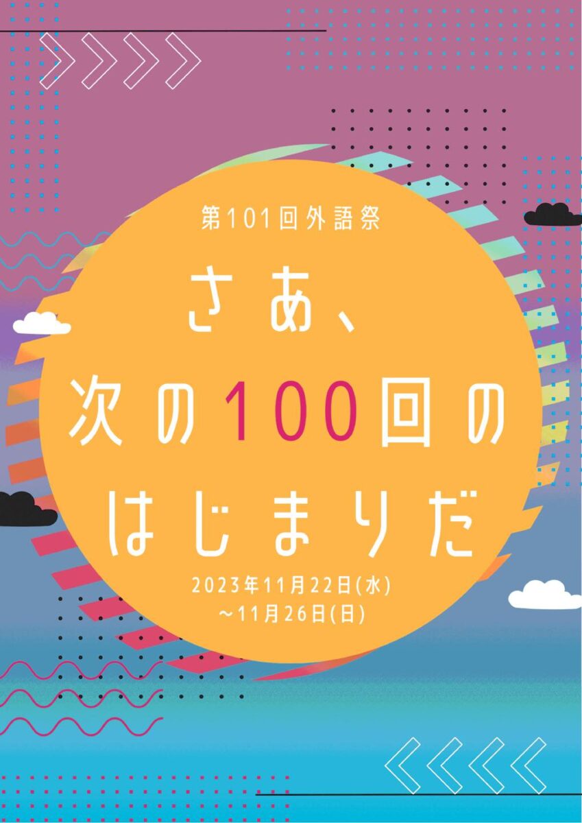 第101回外語祭のフライヤー1