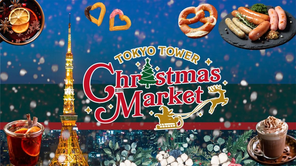 東京タワー開業65周年企画「クリスマスマーケット 2023」のフライヤー