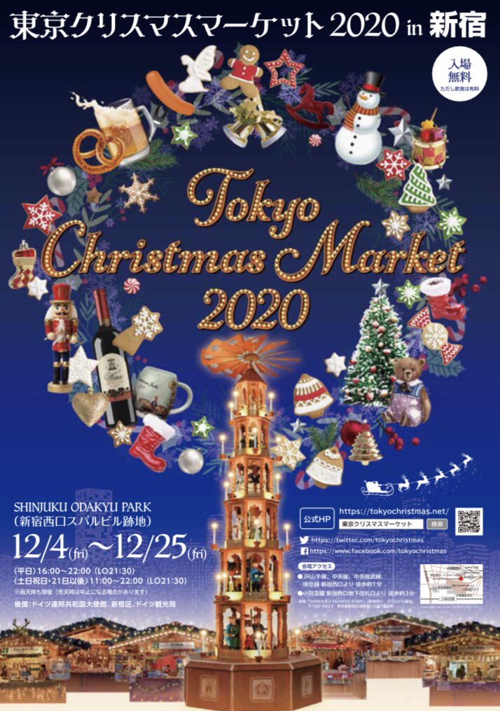 東京クリスマスマーケット2020 in 新宿のフライヤー１