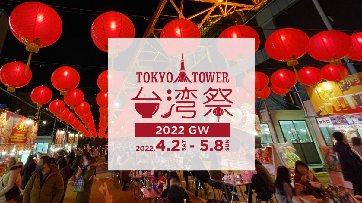 東京タワー台湾祭 2022 GWのフライヤー1