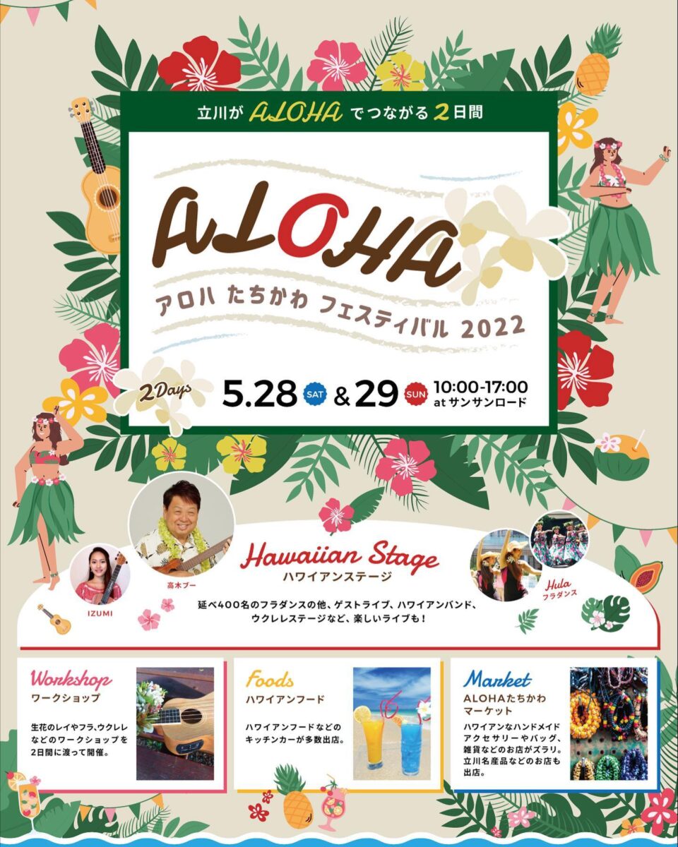 ALOHAたちかわフェスティバル2022のフライヤー