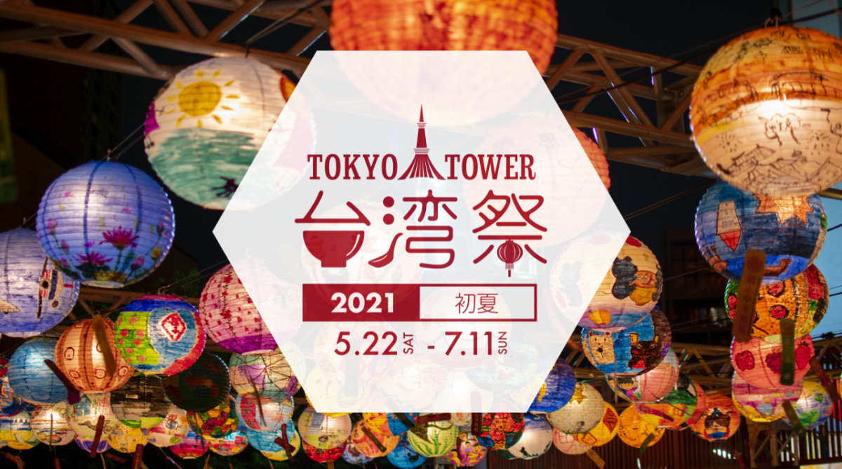 東京タワー台湾祭2021〜初夏〜のフライヤー